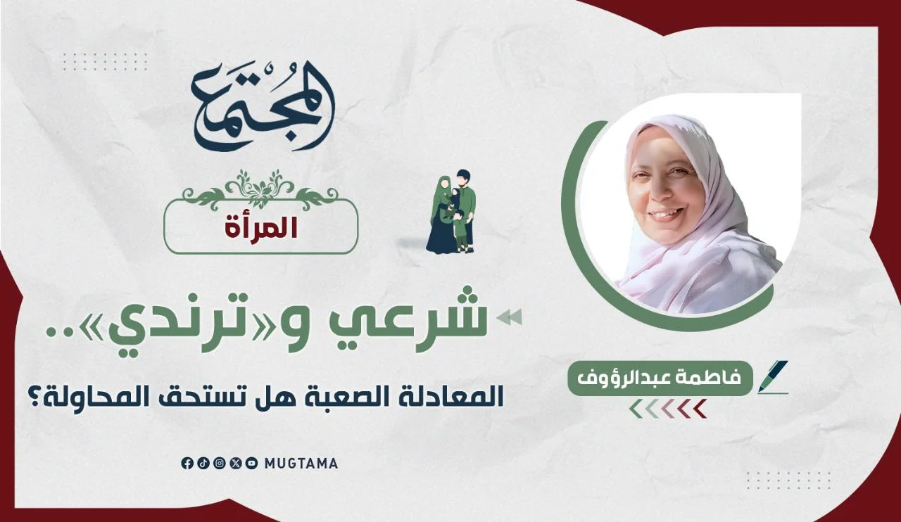شرعي و«ترندي».. المعادلة الصعبة هل تستحق المحاولة؟