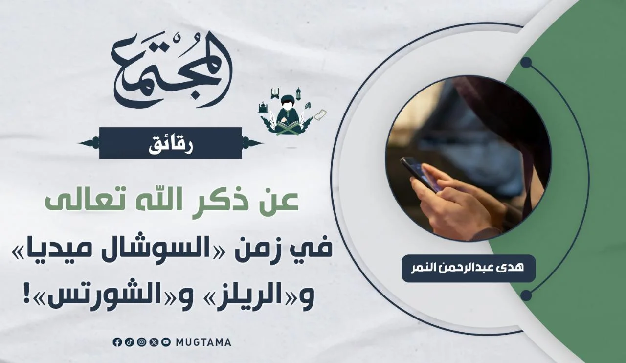 عن ذكر الله تعالى في زمن «السوشال ميديا» و«الريلز» و«الشورتس»!