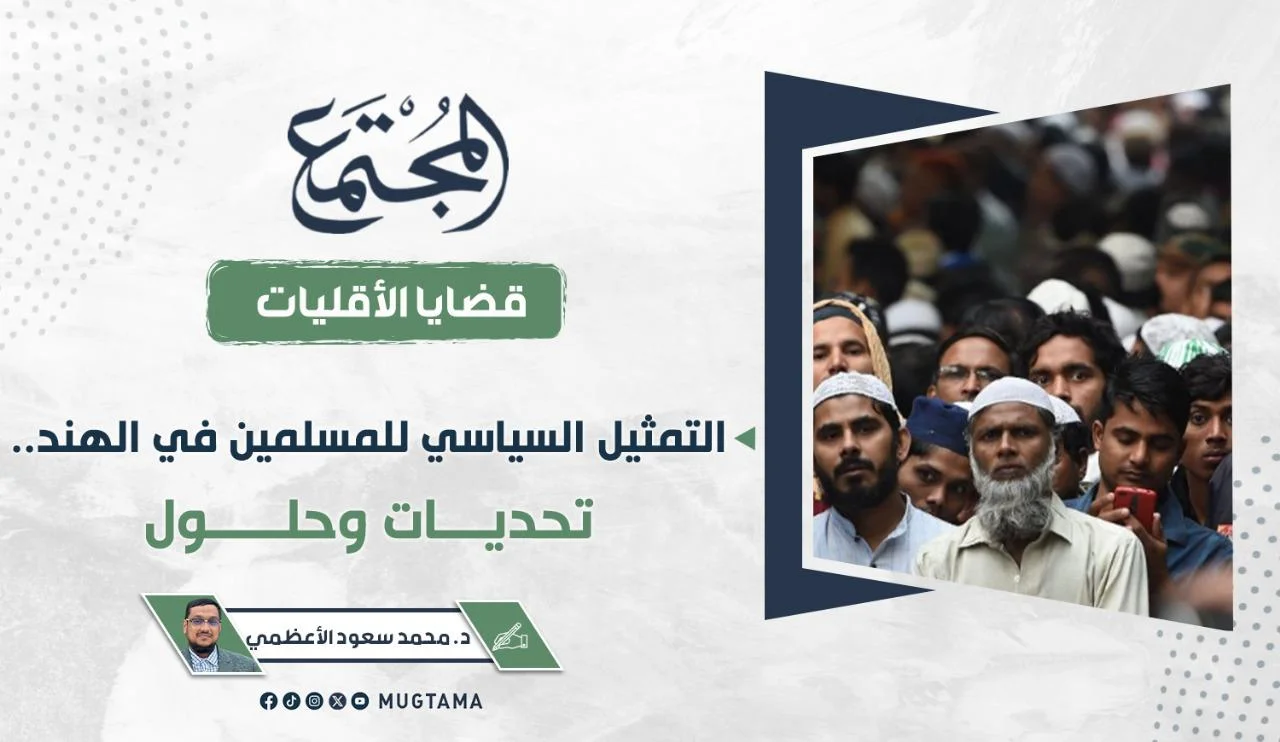 التمثيل السياسي للمسلمين في الهند.. تحديات وحلول