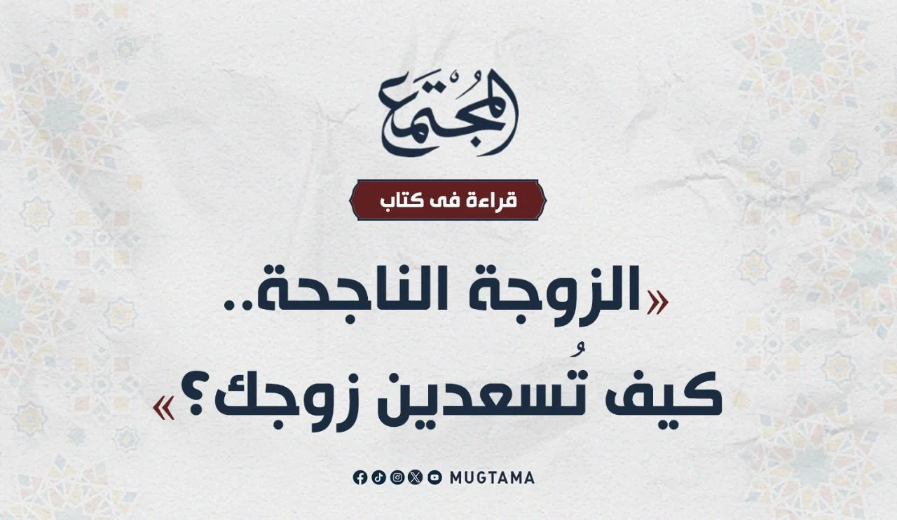 قراءة في كتاب «الزوجة الناجحة.. كيف تُسعدين زوجك؟»