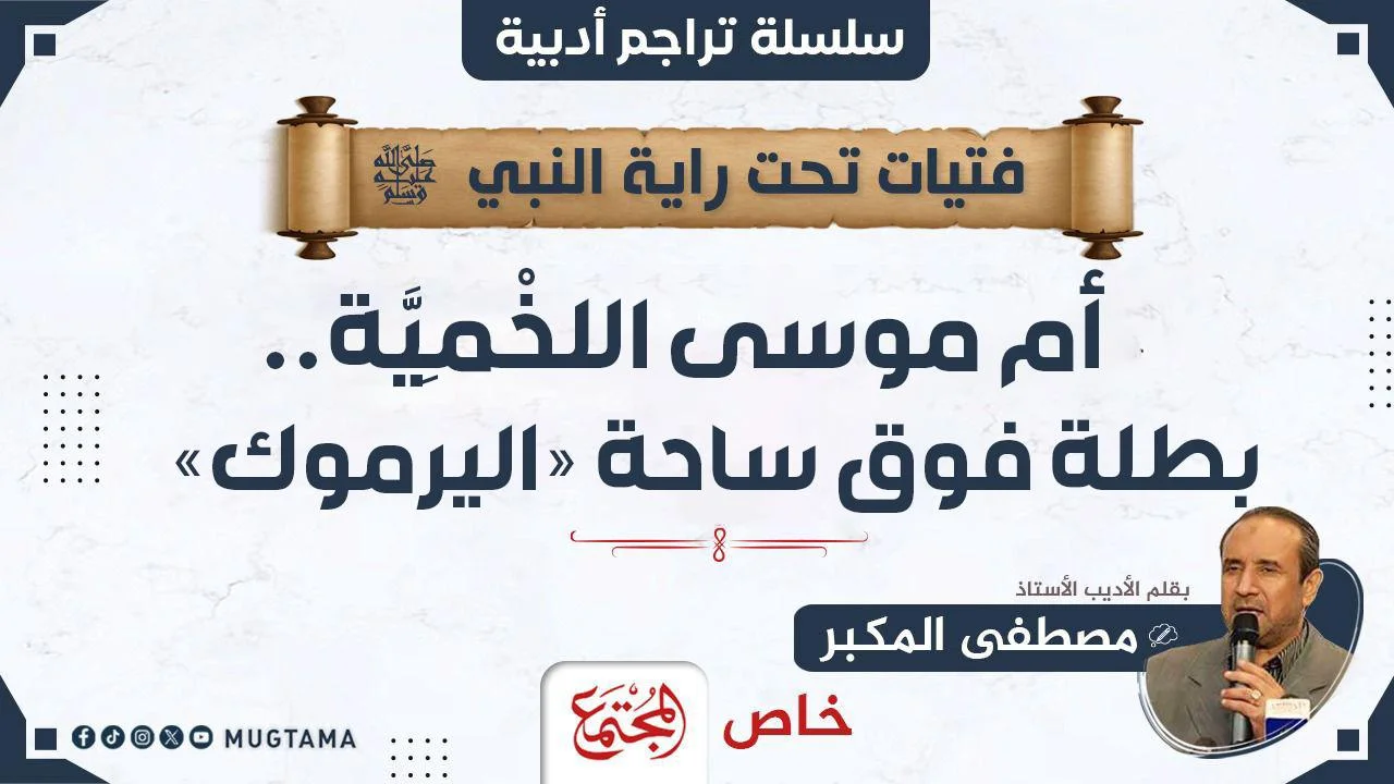 أم موسى اللخْمِيَّة.. بطلة فوق ساحة «اليرموك»