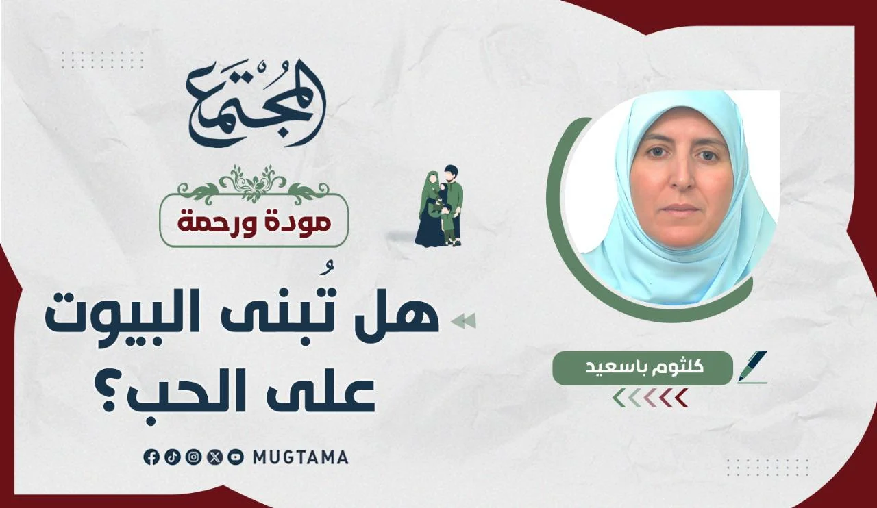 هل تُبنى البيوت على الحب؟