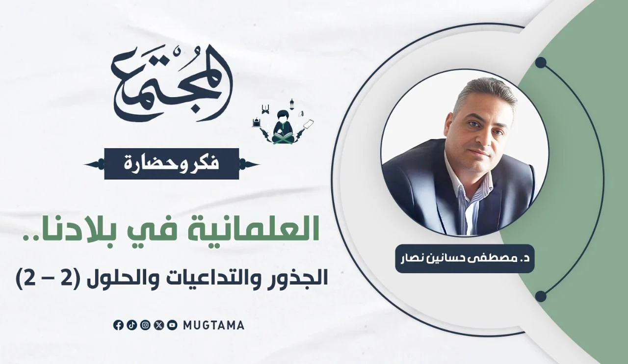 العلمانية في بلادنا.. الجذور والتداعيات والحلول (2 - 2)