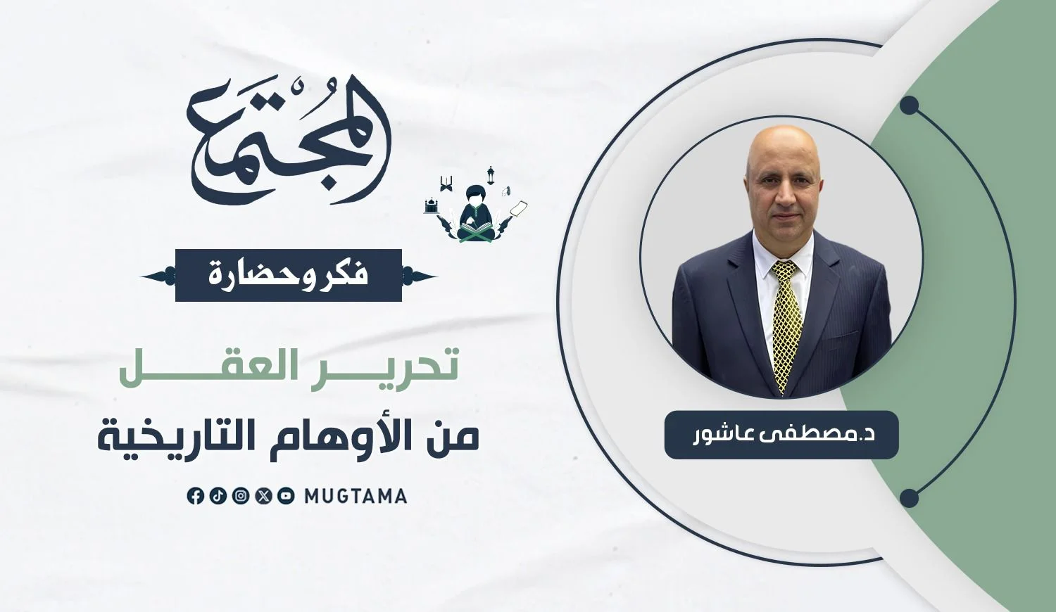 تحرير العقل من الأوهام التاريخية
