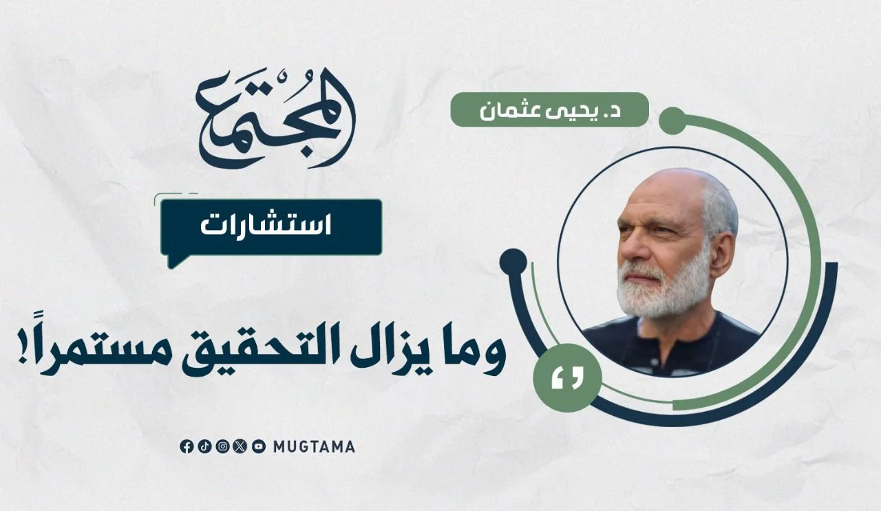 وما يزال التحقيق مستمراً!