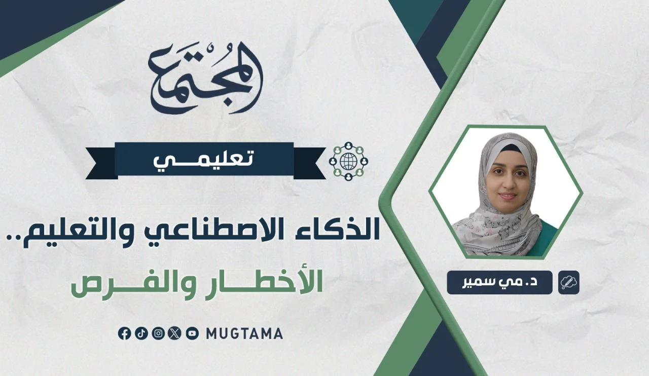 الذكاء الاصطناعي والتعليم.. الأخطار والفرص