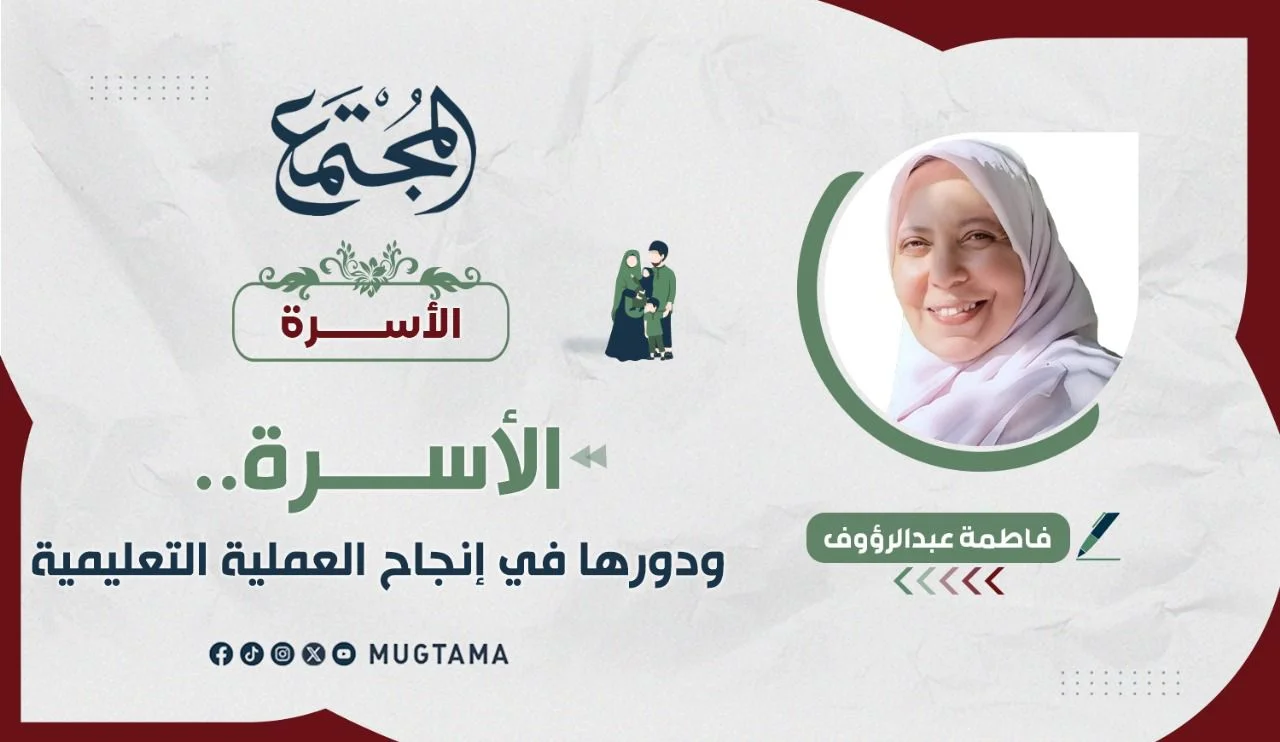 الأسرة.. ودورها في إنجاح العملية التعليمية