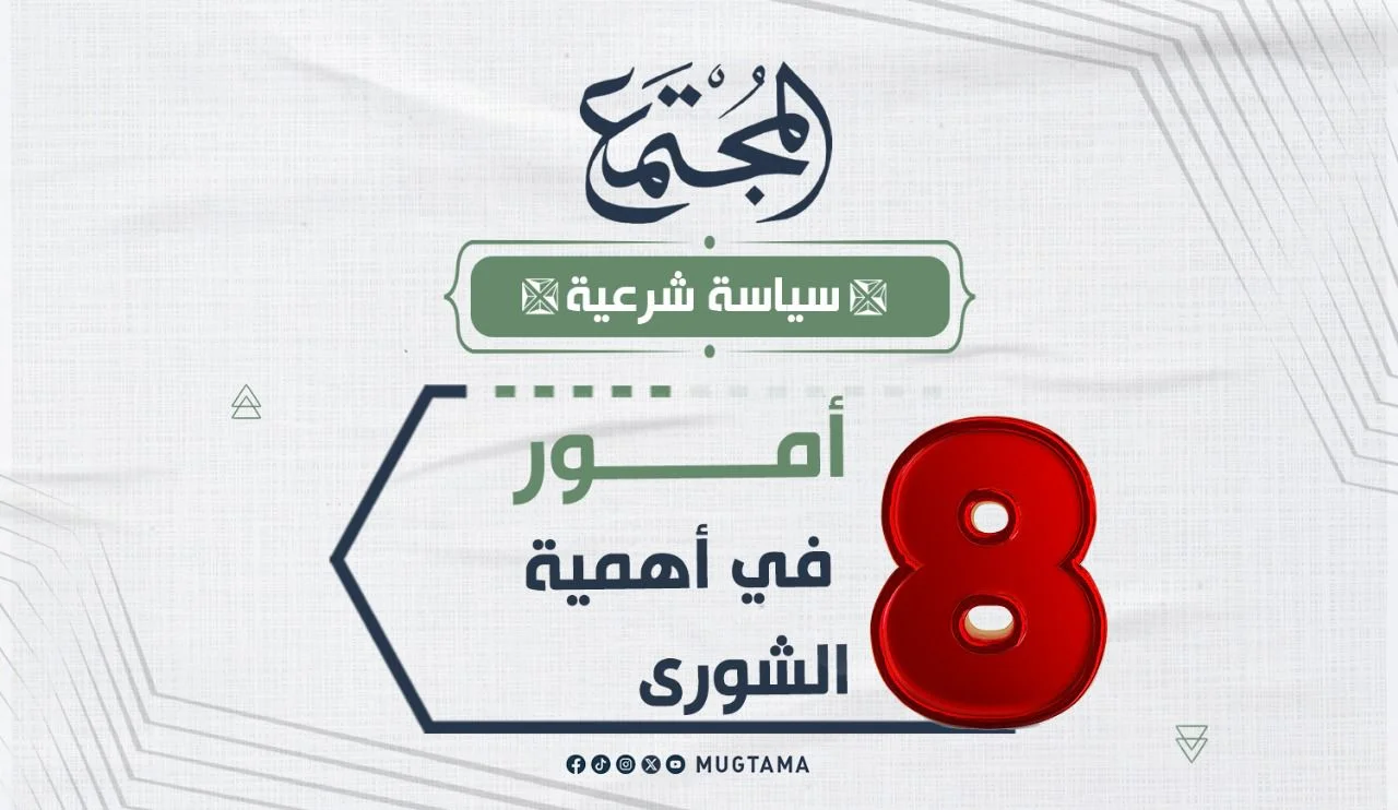 8 أمور في أهمية الشورى