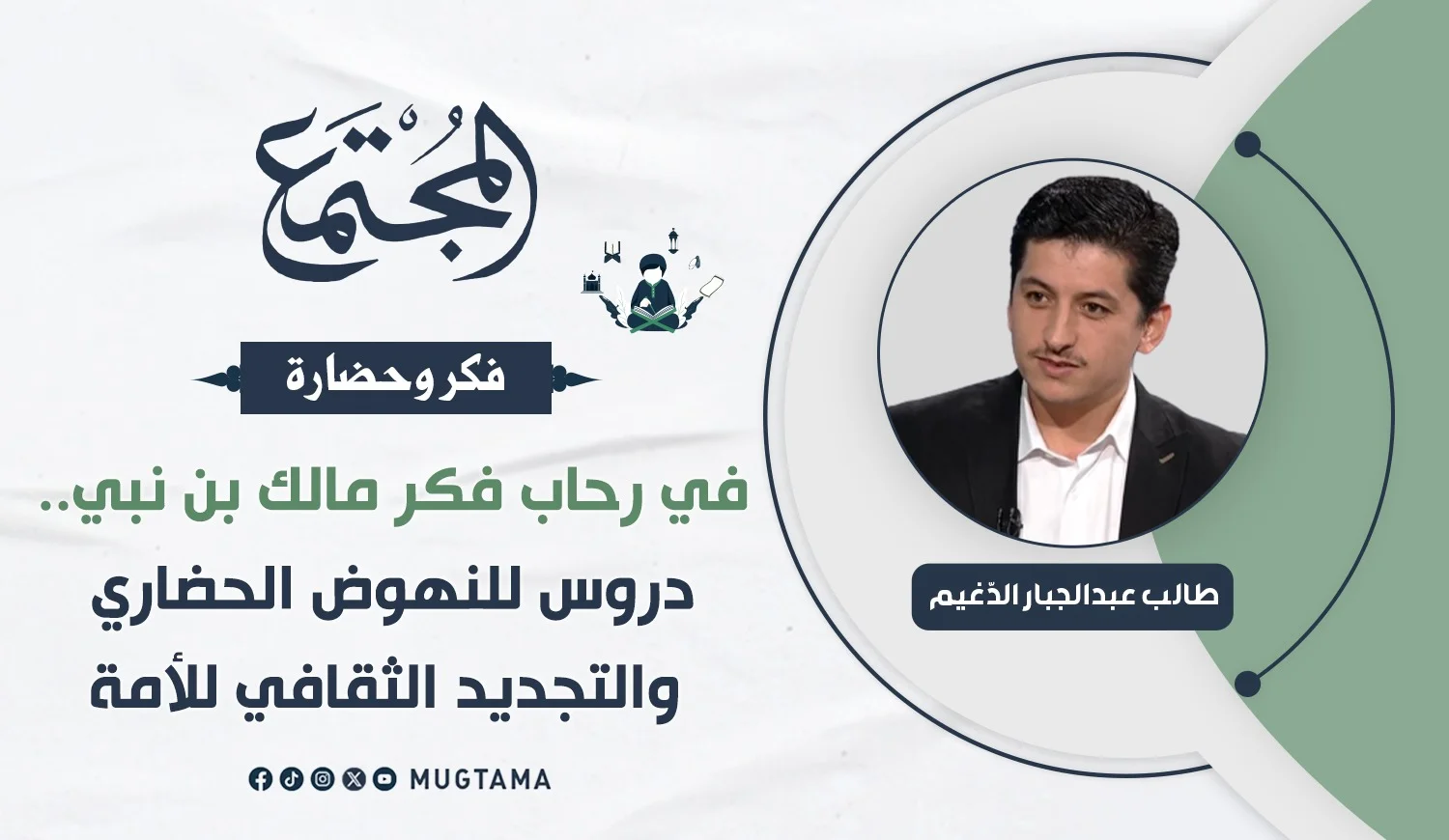 في رحاب فكر مالك بن نبي.. دروس للنهوض الحضاري والتجديد الثقافي للأمة
