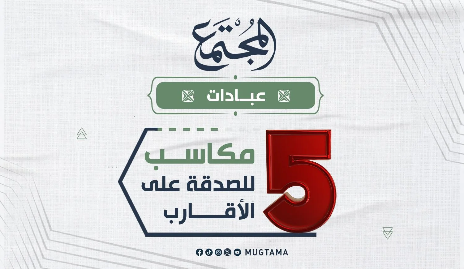 5 مكاسب للصدقة على الأقارب