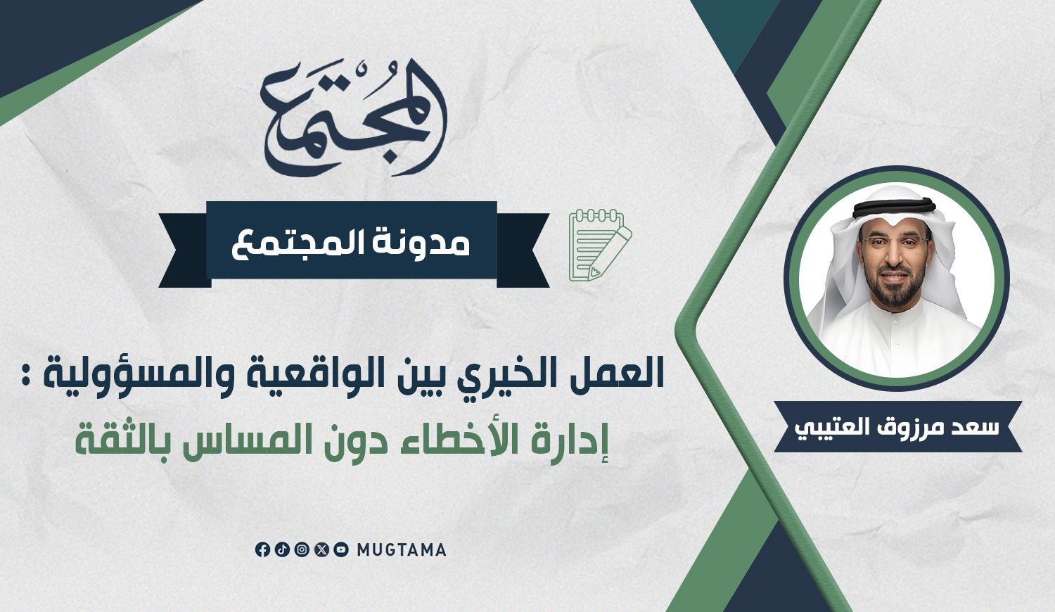 العمل الخيري بين الواقعية والمسؤولية.. إدارة الأخطاء دون المساس بالثقة |  Mugtama