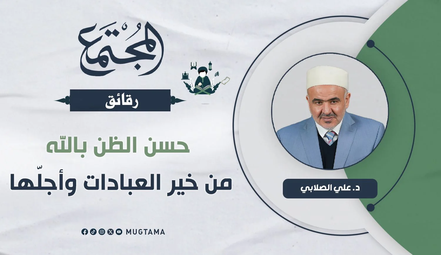 حسن الظن بالله من خير العبادات وأجلّها