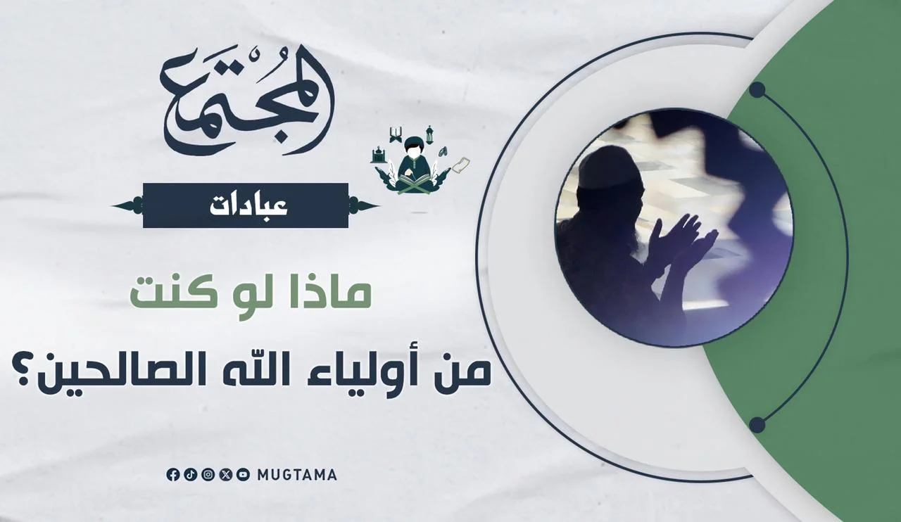 ماذا لو كنت من أولياء الله الصالحين؟