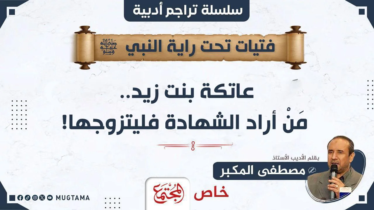 عاتكة بنت زيد.. مَنْ أراد الشهادة فليتزوجها!