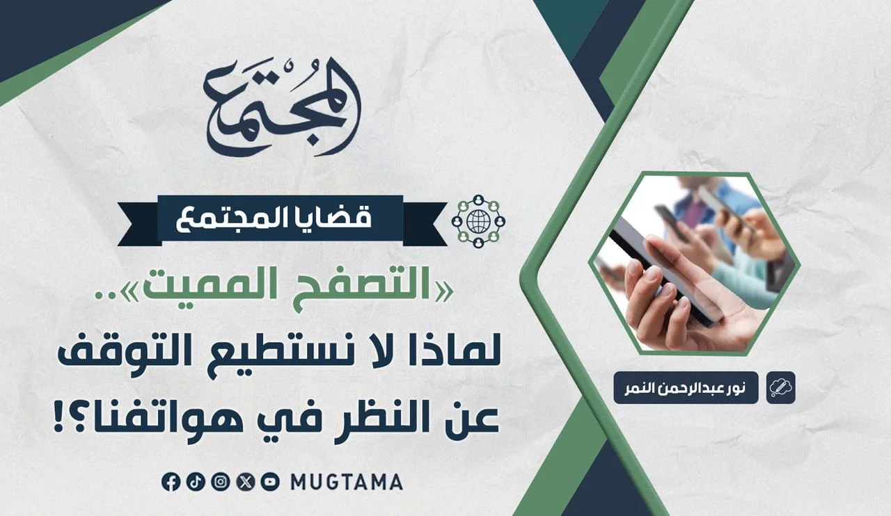 «التصفح المميت».. لماذا لا نستطيع التوقف عن النظر في هواتفنا؟!
