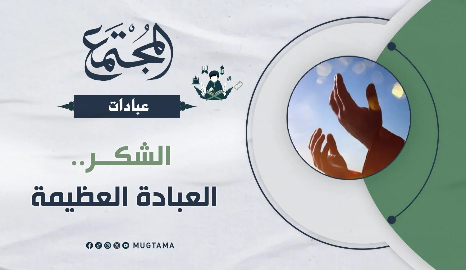 الشكر.. العبادة العظيمة