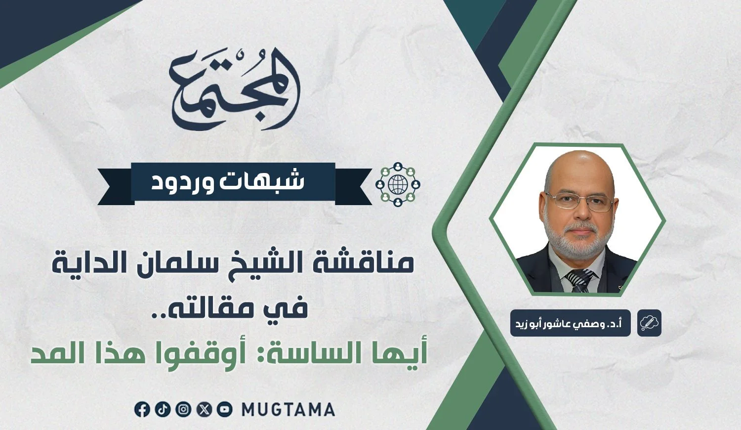 مناقشة الشيخ سلمان الداية في مقالته.. أيها الساسة: أوقفوا هذا المد