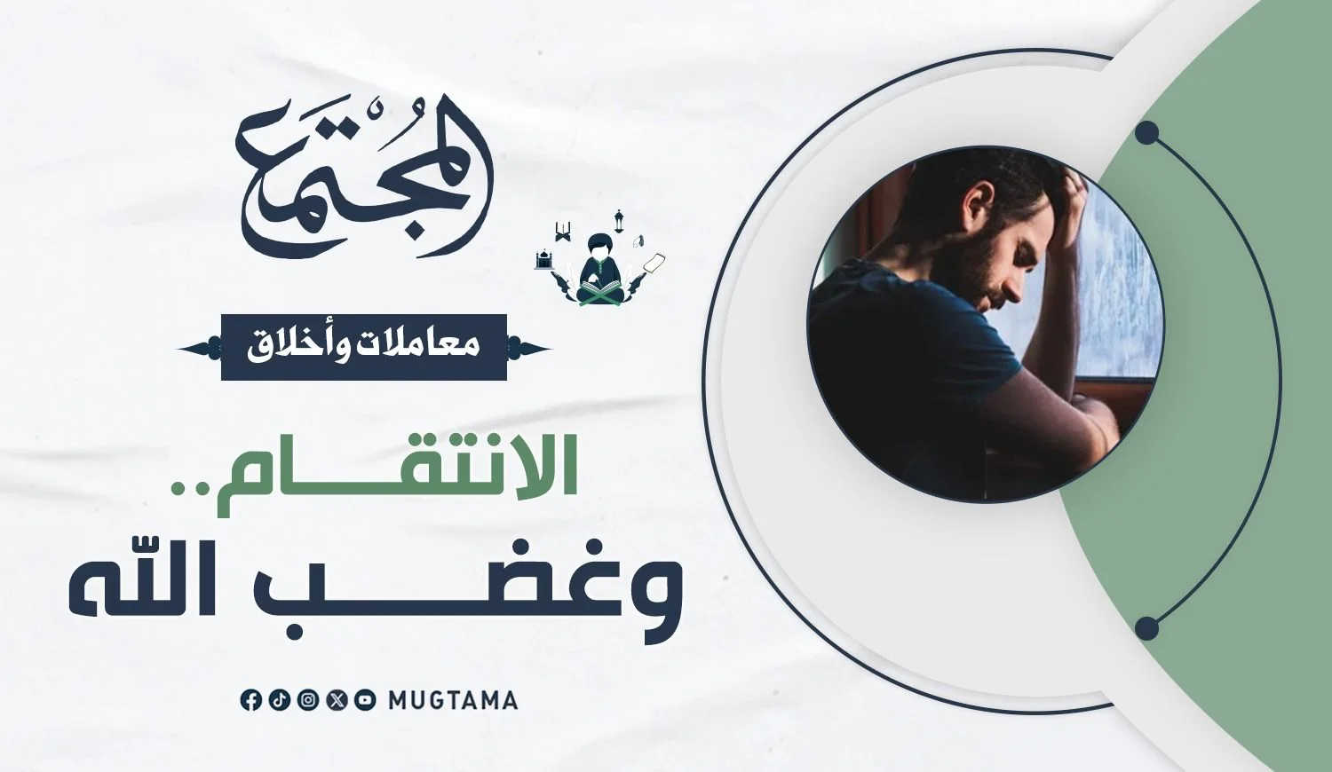 الانتقام.. وغضب الله
