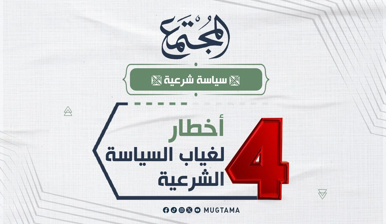 4 أخطار لغياب السياسة الشرعية