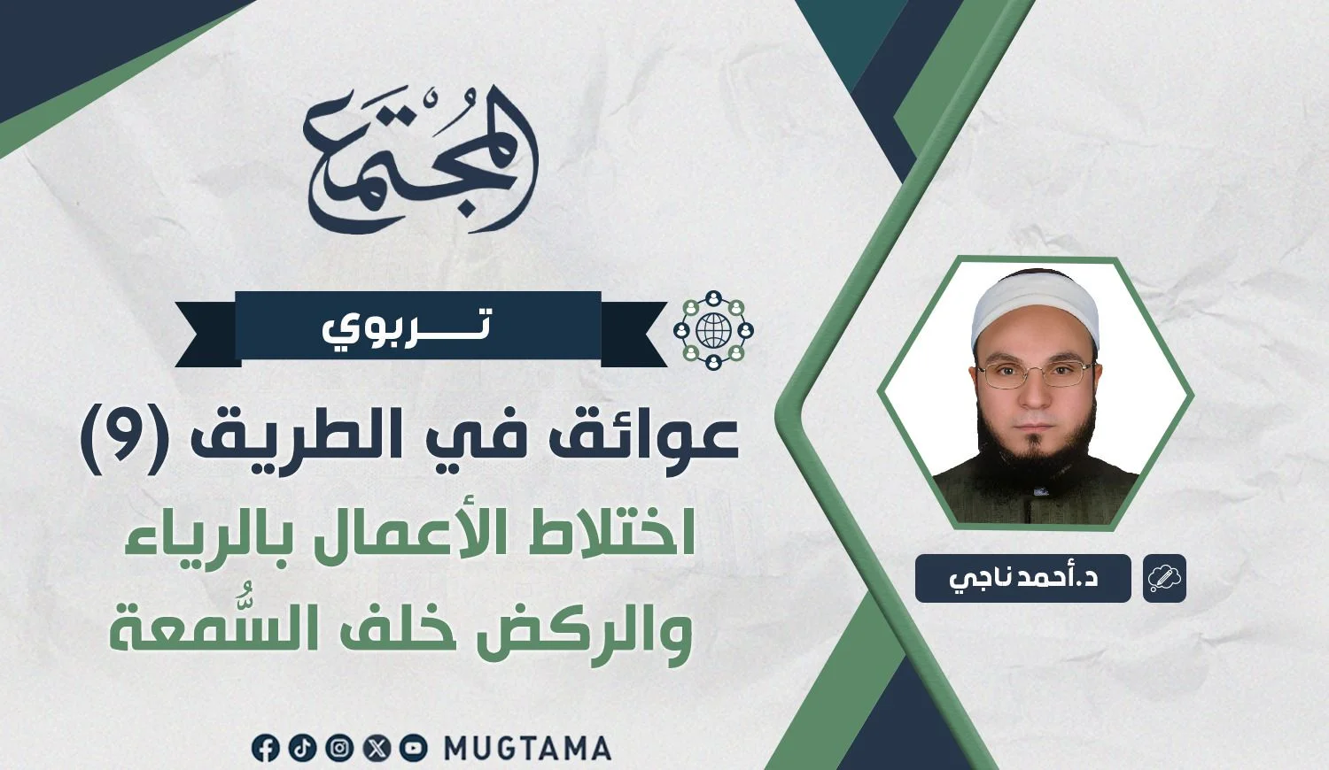 اختلاط الأعمال بالرياء والركض خلف السُّمعة