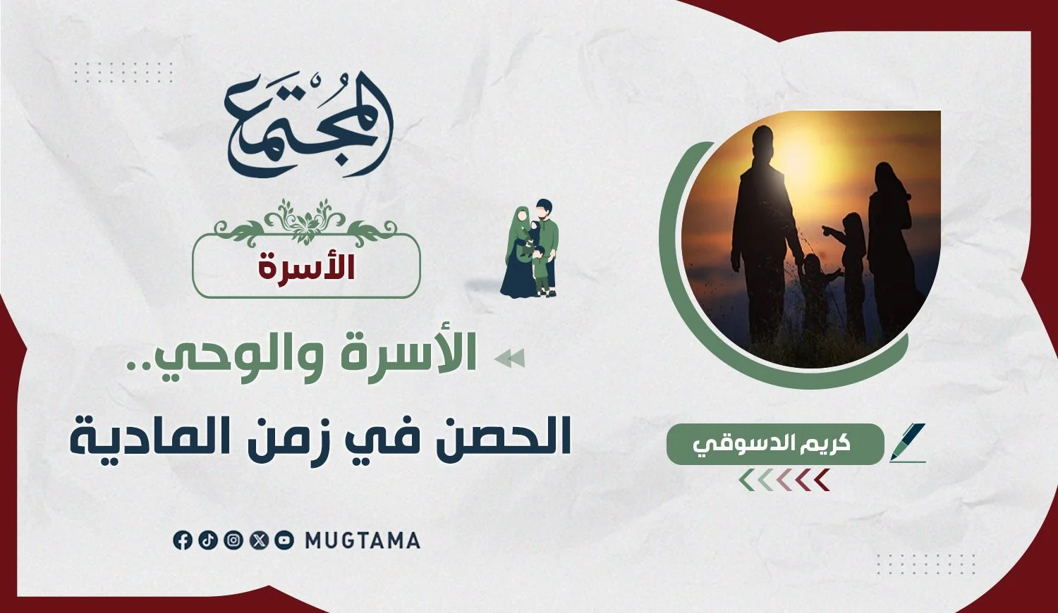 الأسرة والوحي.. الحصن في زمن المادية