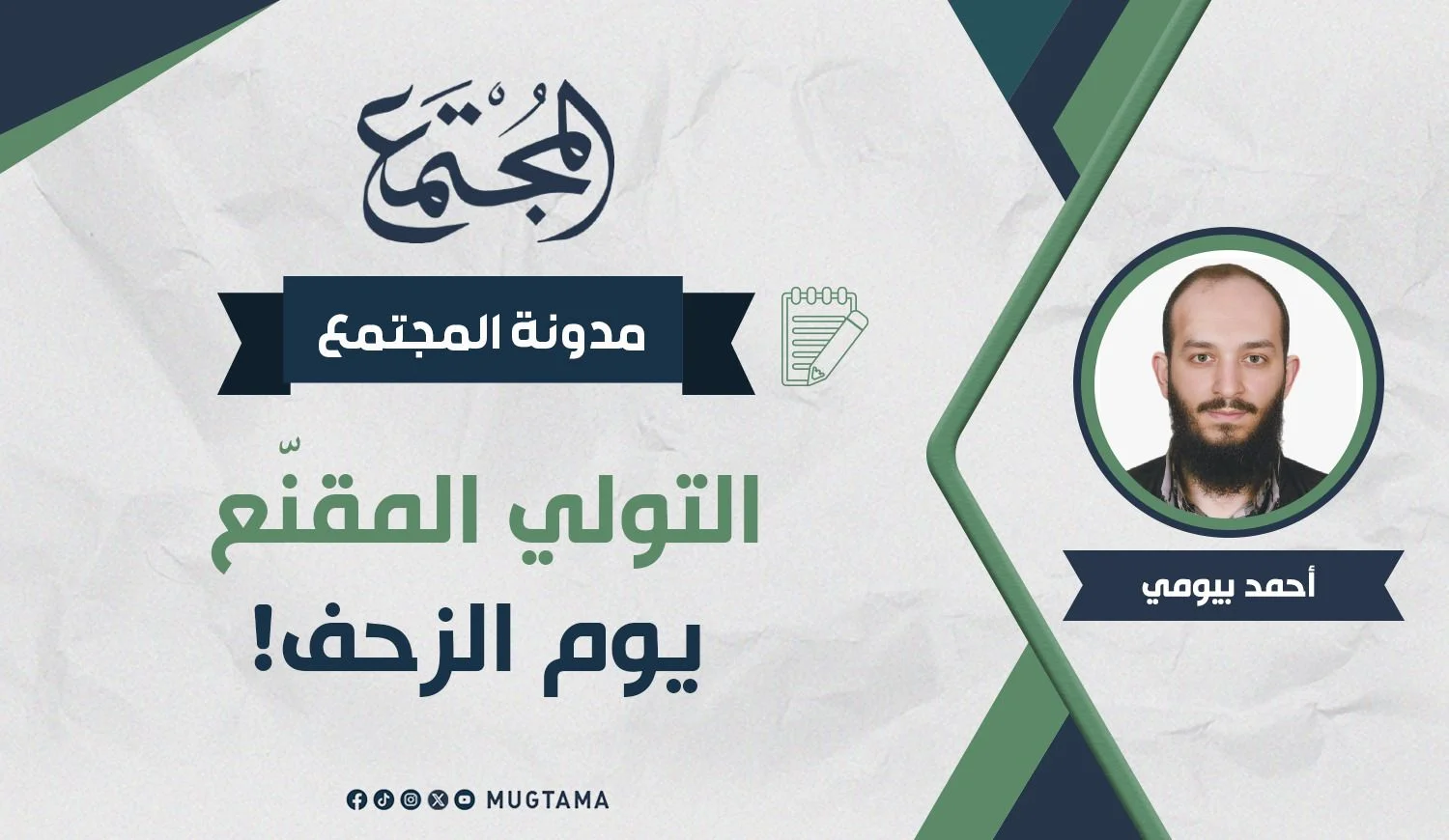 التولي المقنّع يوم الزحف!