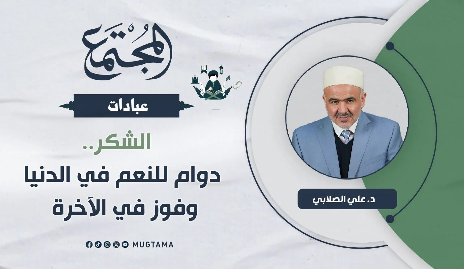 الشكر.. دوام للنعم في الدنيا وفوز في الآخرة