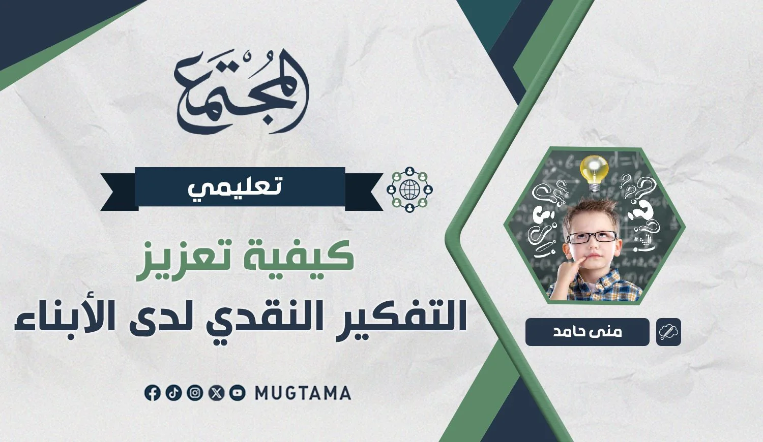 كيفية تعزيز التفكير النقدي لدى الأبناء