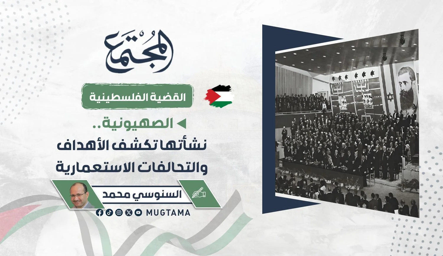 الصهيونية.. نشأتها تكشف الأهداف والتحالفات الاستعمارية