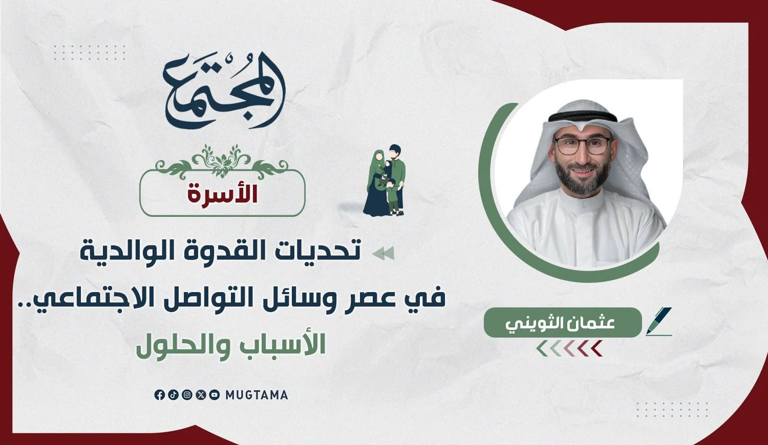 تحديات القدوة الوالدية في عصر وسائل التواصل الاجتماعي.. الأسباب والحلول