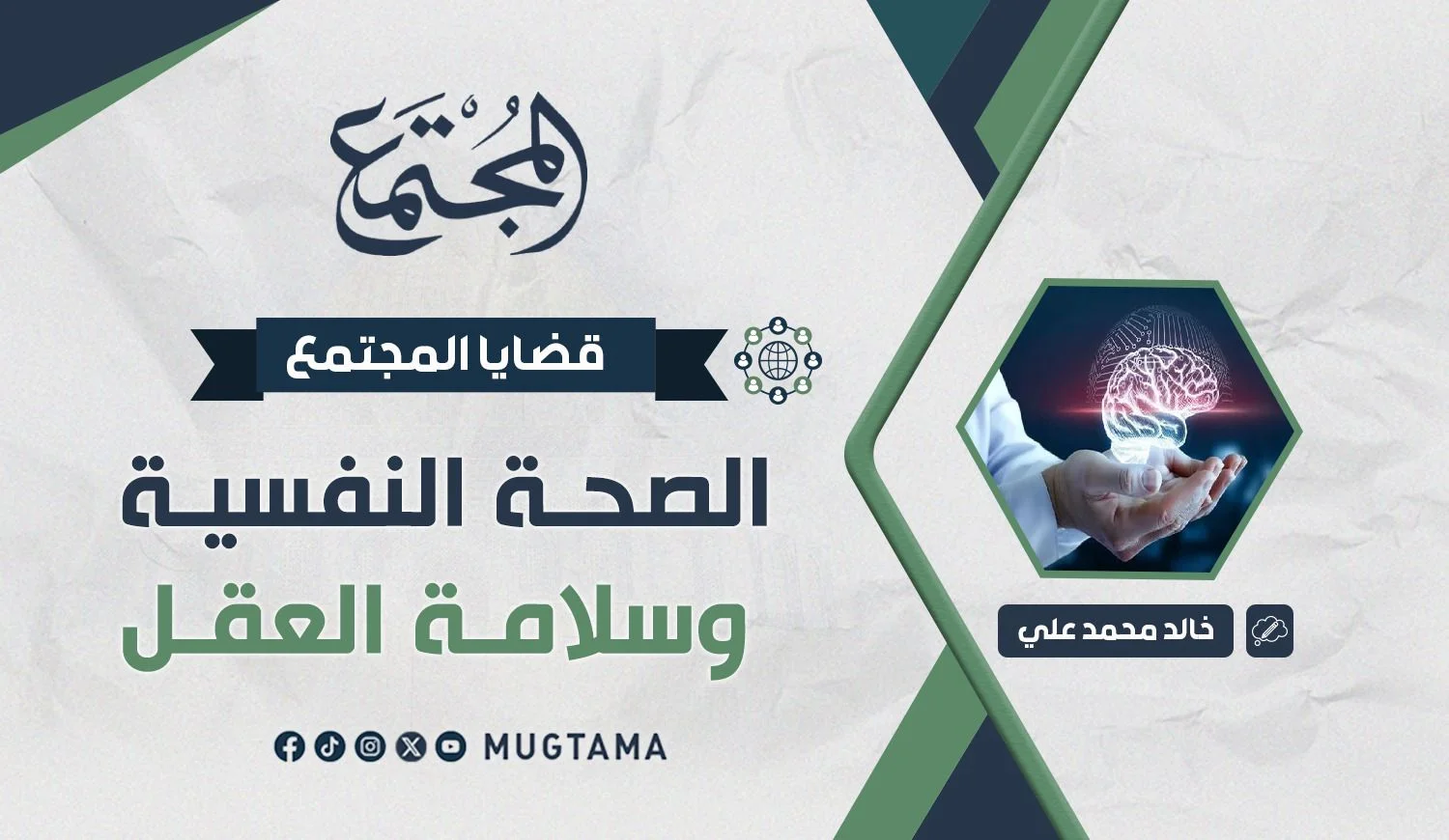 الصحة النفسية وسلامة العقل