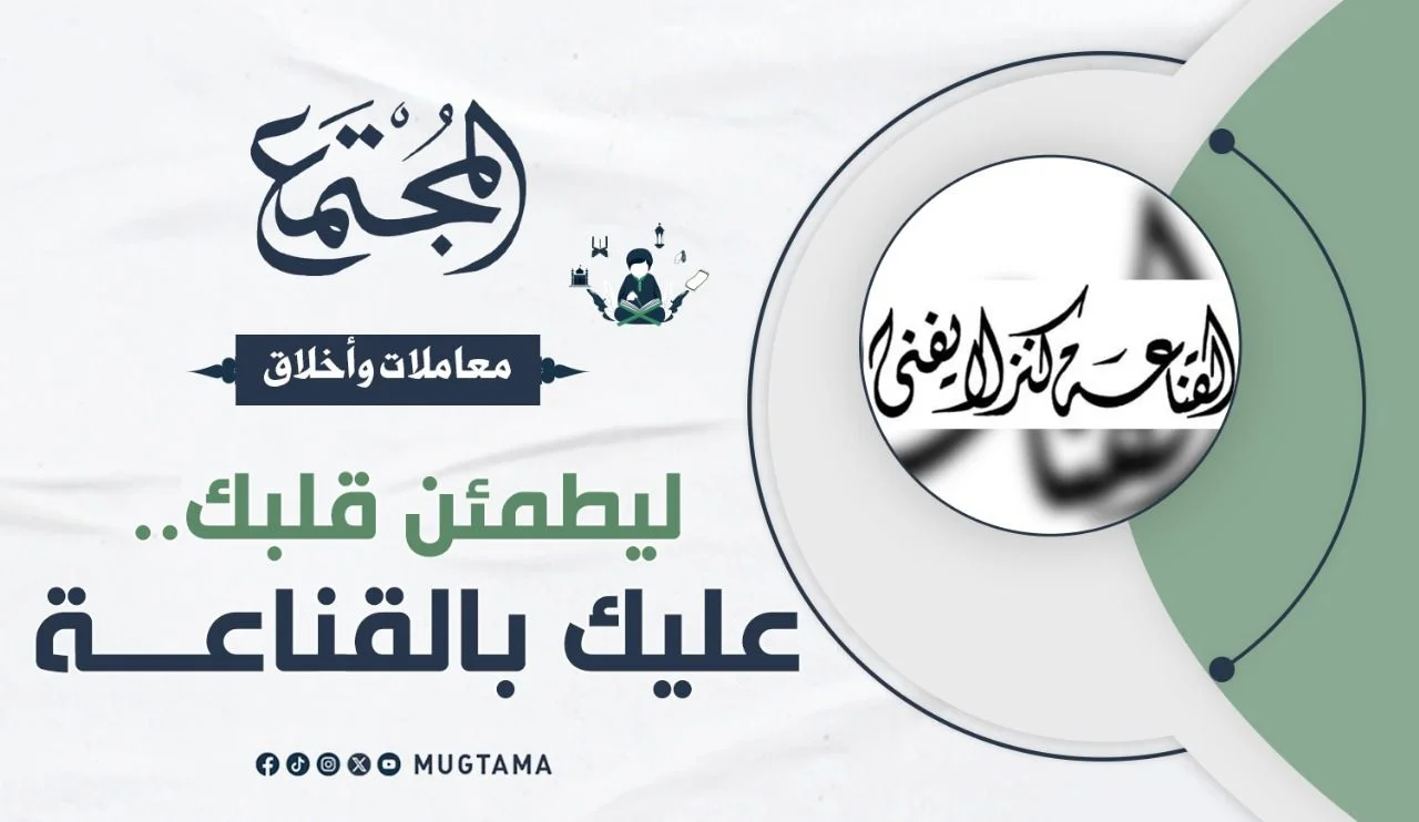 ليطمئن قلبك.. عليك بالقناعة