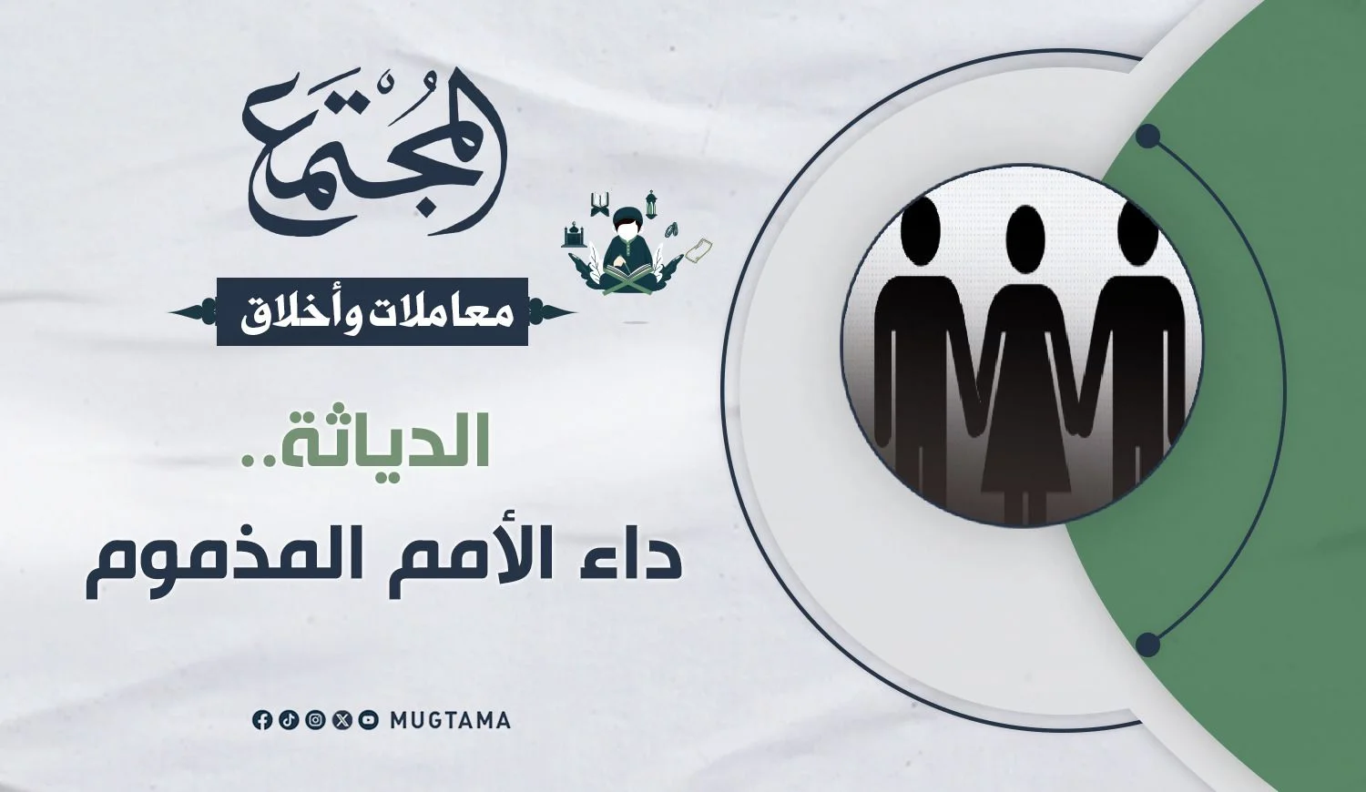 الدياثة.. داء الأمم المذموم
