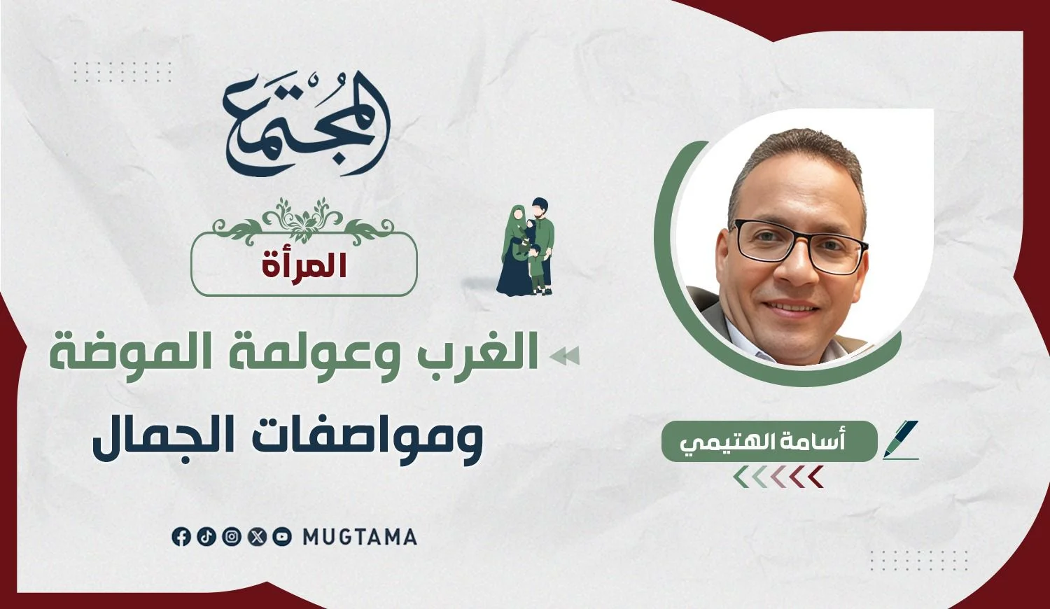 الغرب وعولمة الموضة ومواصفات الجمال