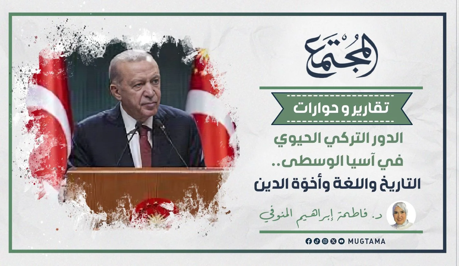 الدور التركي الحيوي في آسيا الوسطى.. التاريخ واللغة وأخوّة الدين