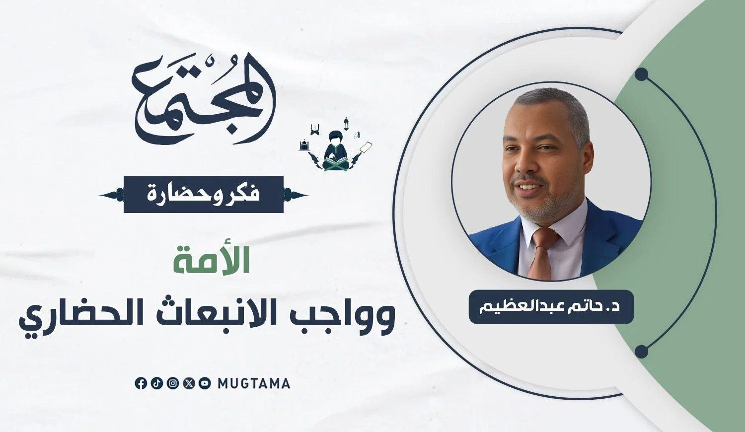 ‏الأمة وواجب الانبعاث الحضاري