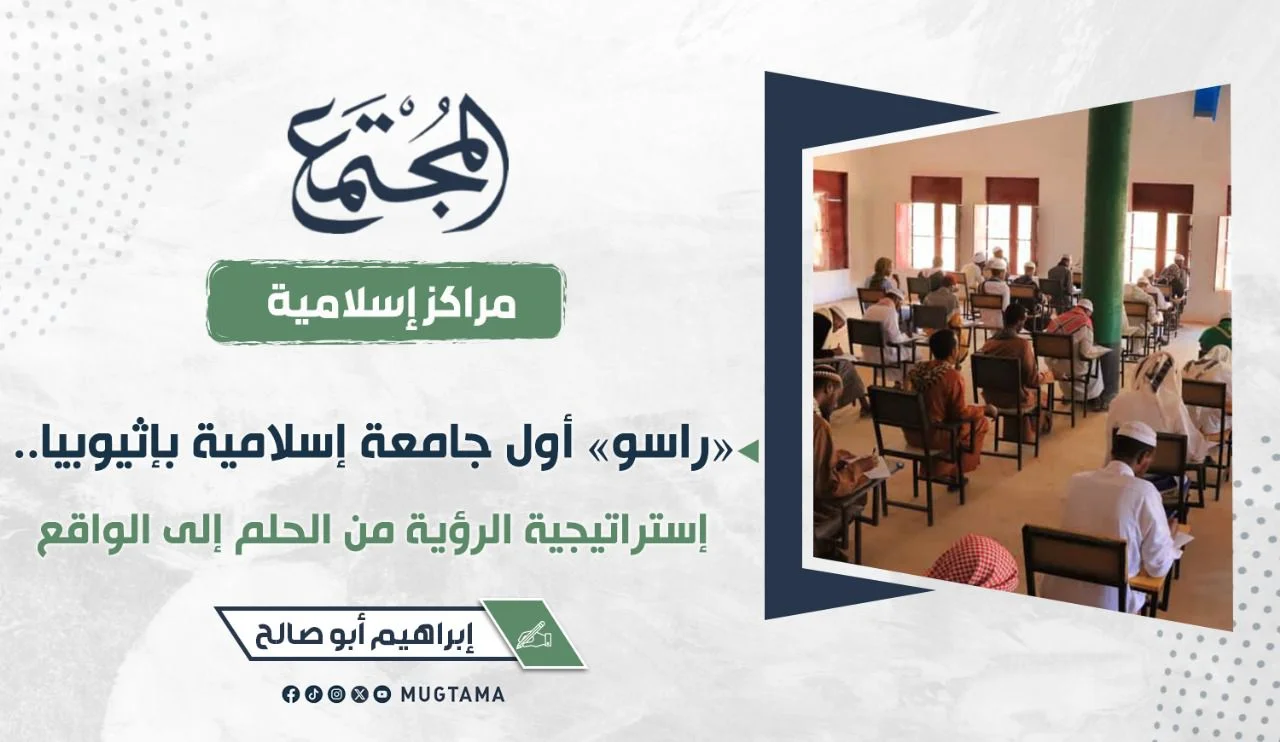 «راسو» أول جامعة إسلامية بإثيوبيا.. إستراتيجية الرؤية من الحلم إلى الواقع