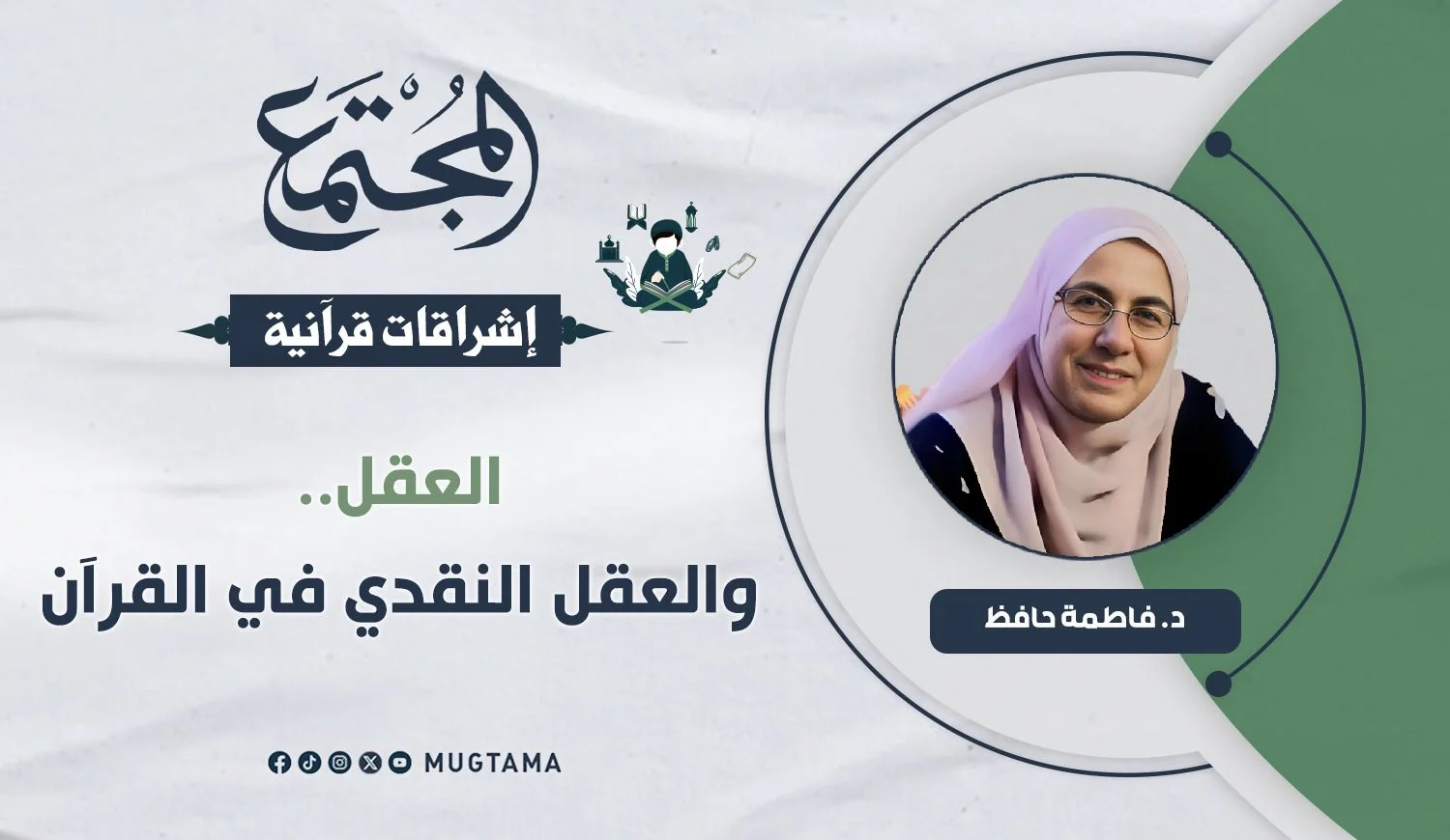 العقل.. والعقل النقدي في القرآن