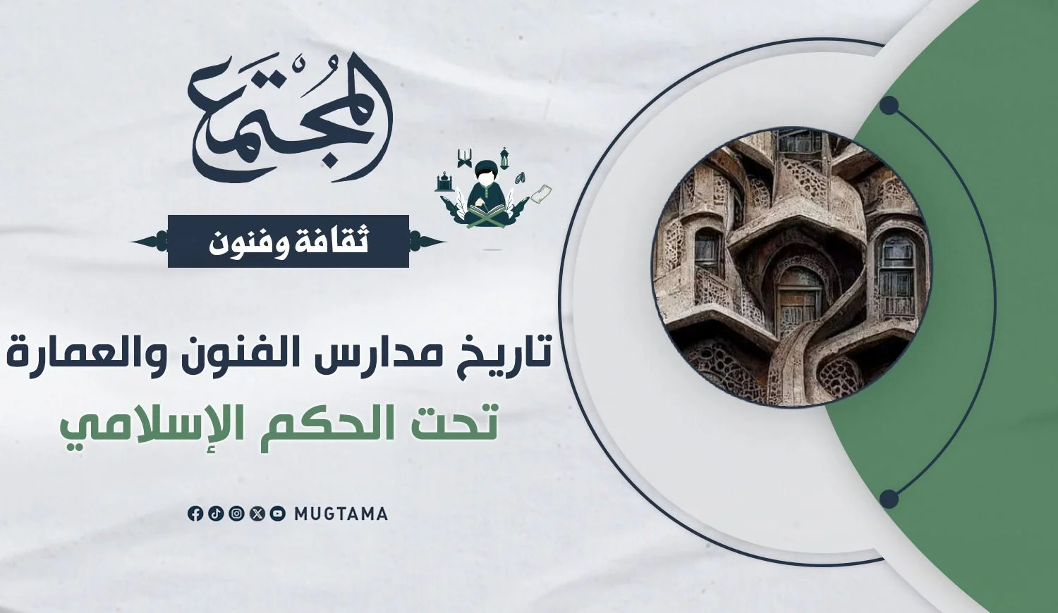 تاريخ مدارس الفنون والعمارة تحت الحكم الإسلامي