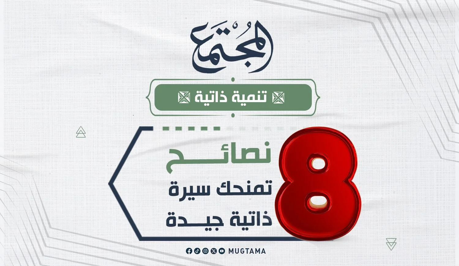 8 نصائح تمنحك سيرة ذاتية جيدة