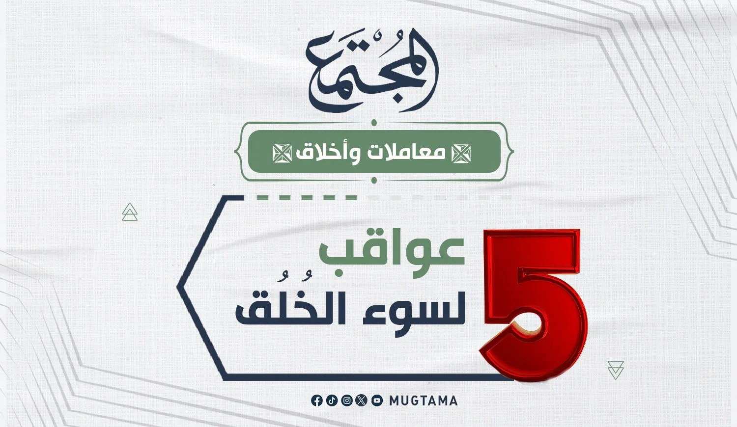 5 عواقب لسوء الخُلُق
