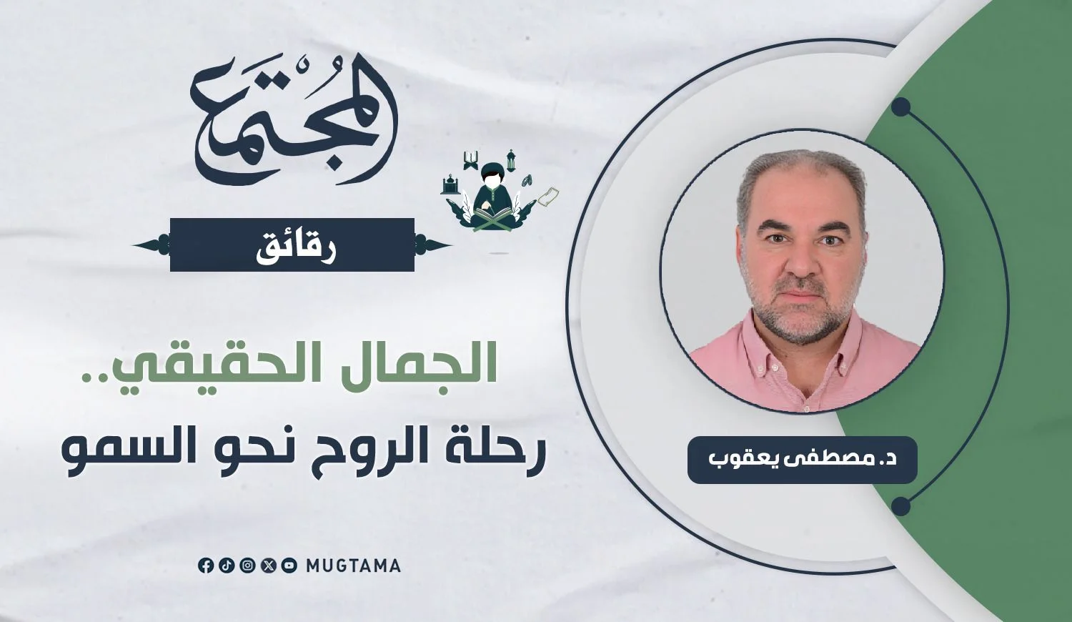 الجمال الحقيقي.. رحلة الروح نحو السمو