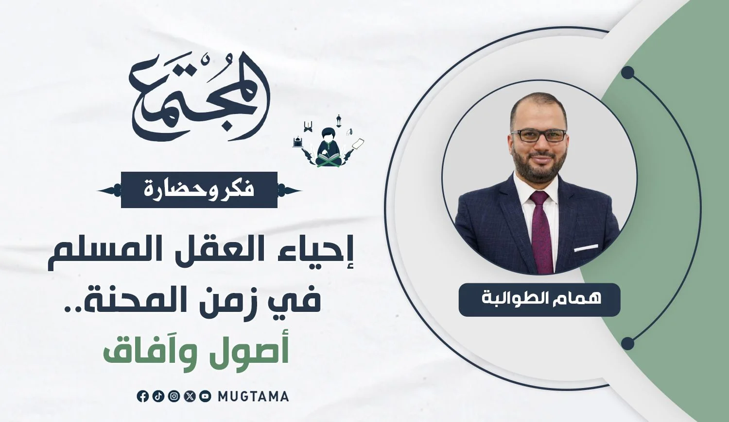 إحياء العقل المسلم في زمن المحنة.. أصول وآفاق