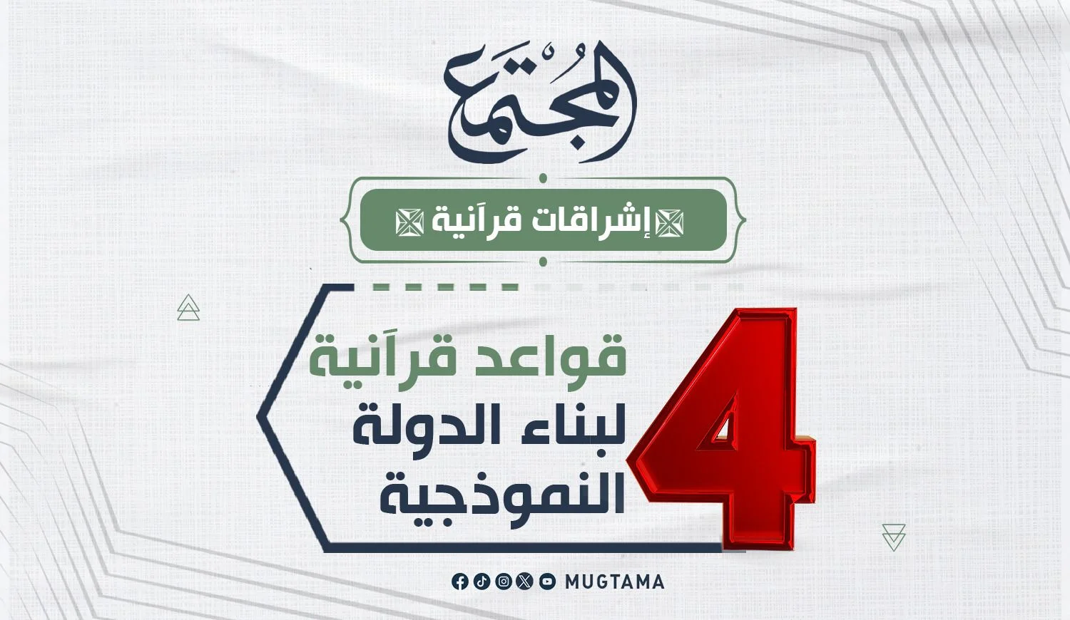 4 قواعد قرآنية لبناء الدولة النموذجية