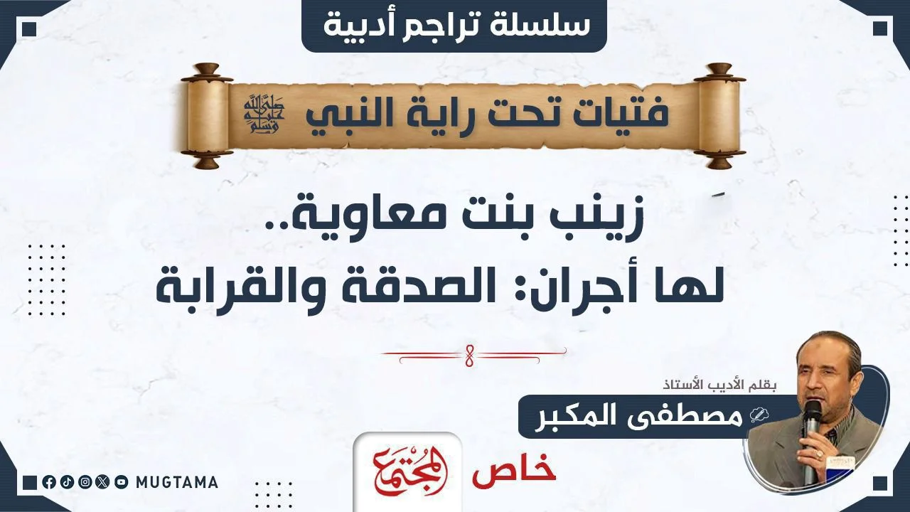 زينب بنت معاوية.. لها أجران: الصدقة والقرابة