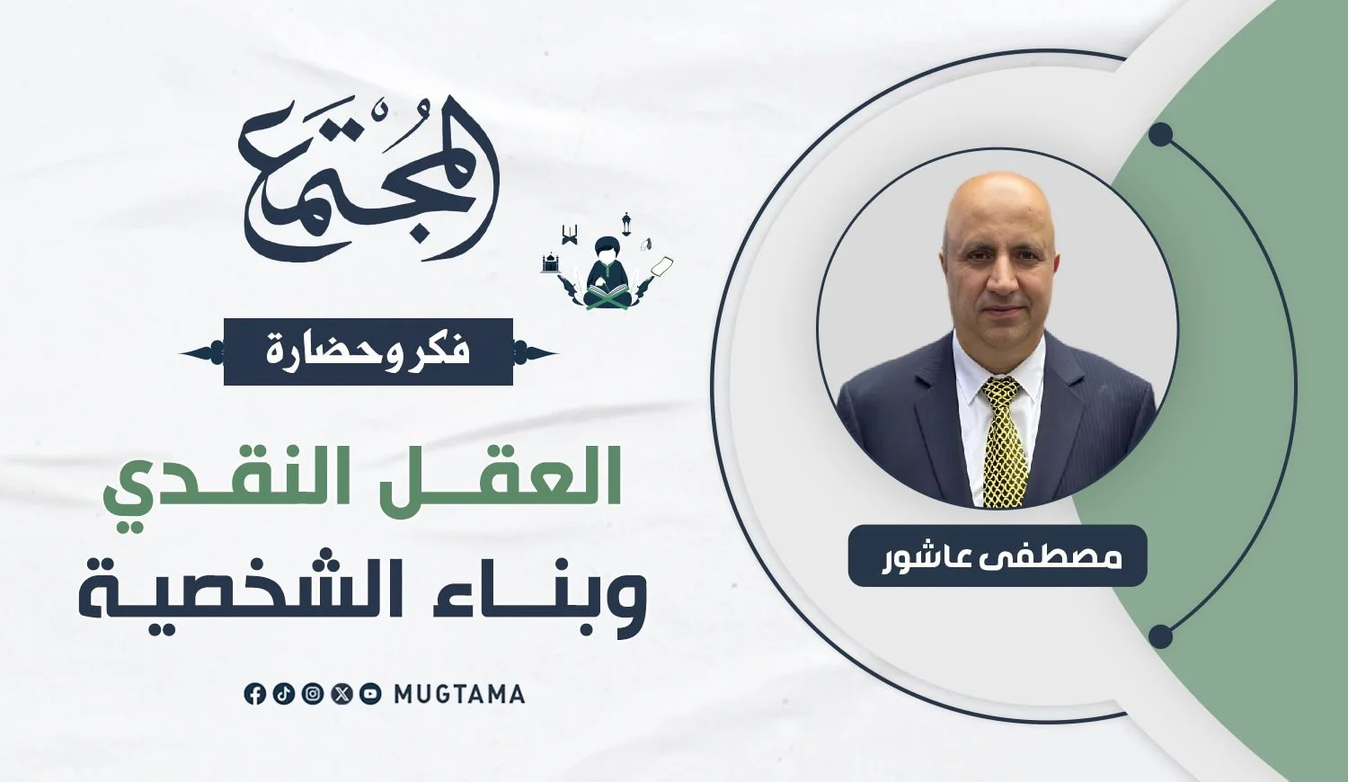 العقل النقدي وبناء الشخصية