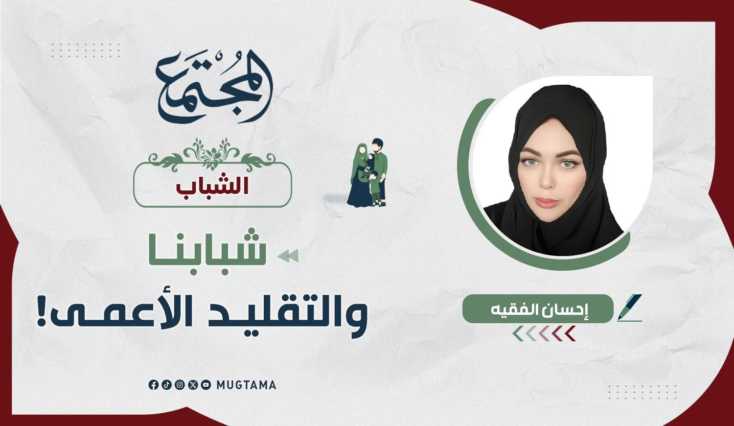 شبابنا والتقليد الأعمى!