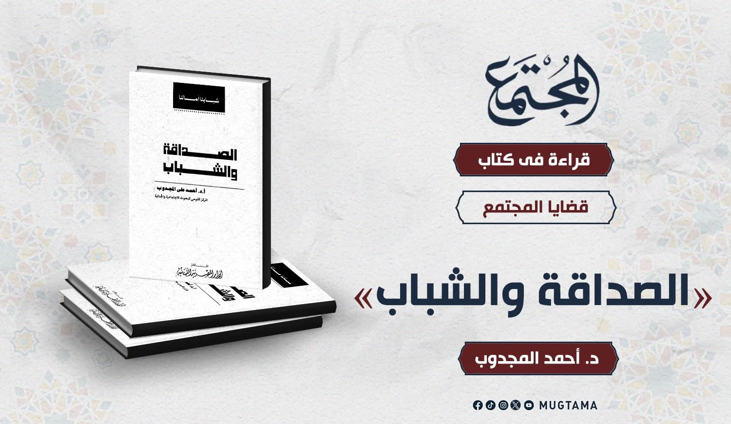 قراءة في كتاب «الصداقة والشباب»