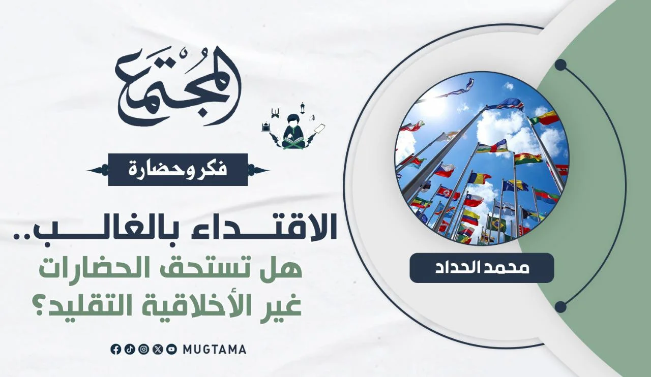 الاقتداء بالغالب.. هل تستحق الحضارات غير الأخلاقية التقليد؟