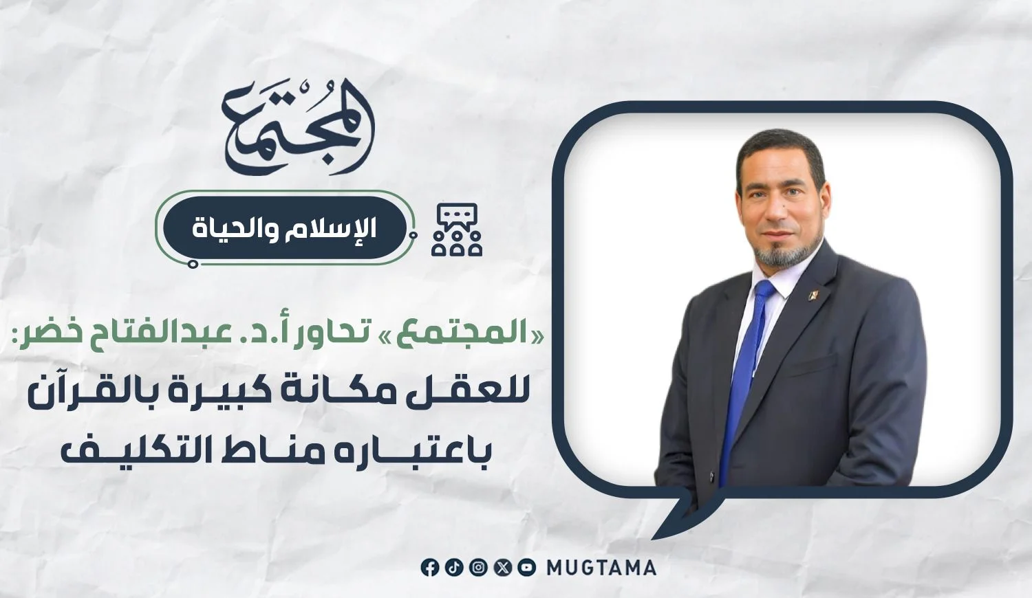 للعقل مكانة كبيرة بالقرآن باعتباره مناط التكليف